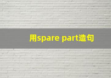 用spare part造句